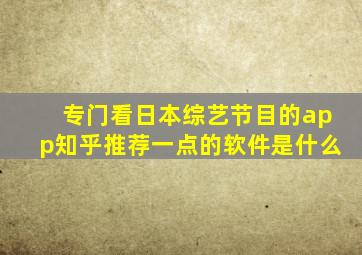 专门看日本综艺节目的app知乎推荐一点的软件是什么