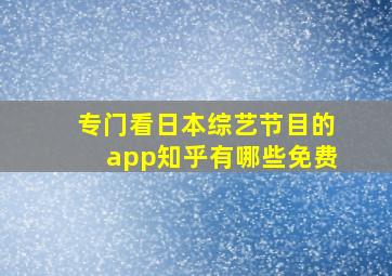 专门看日本综艺节目的app知乎有哪些免费