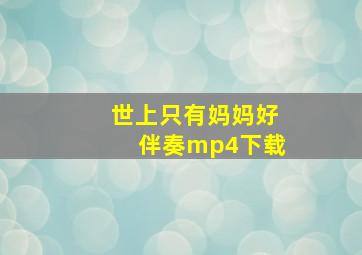 世上只有妈妈好伴奏mp4下载