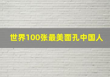 世界100张最美面孔中国人