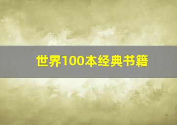 世界100本经典书籍