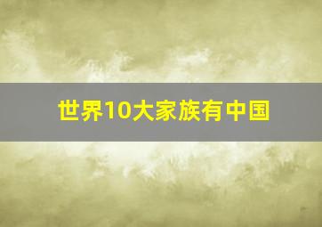 世界10大家族有中国