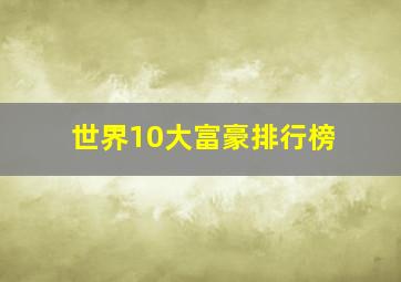 世界10大富豪排行榜