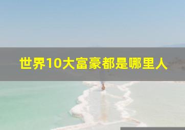 世界10大富豪都是哪里人