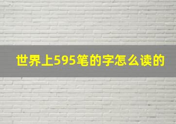 世界上595笔的字怎么读的