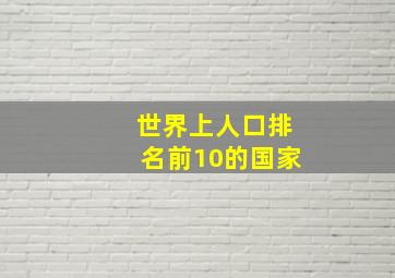 世界上人口排名前10的国家