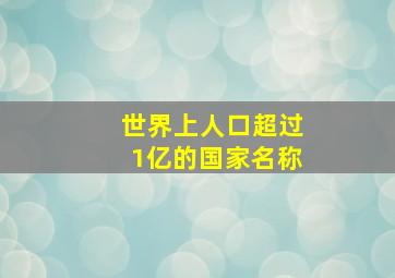 世界上人口超过1亿的国家名称