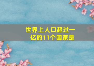 世界上人口超过一亿的11个国家是