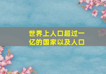 世界上人口超过一亿的国家以及人口