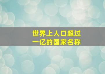 世界上人口超过一亿的国家名称