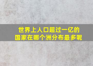 世界上人口超过一亿的国家在哪个洲分布最多呢