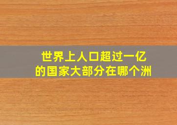 世界上人口超过一亿的国家大部分在哪个洲