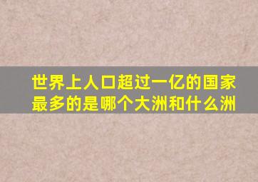 世界上人口超过一亿的国家最多的是哪个大洲和什么洲