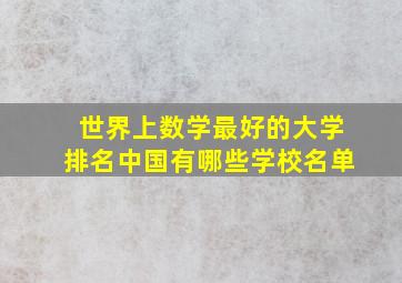 世界上数学最好的大学排名中国有哪些学校名单