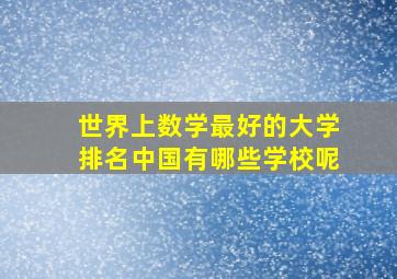 世界上数学最好的大学排名中国有哪些学校呢