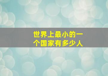 世界上最小的一个国家有多少人