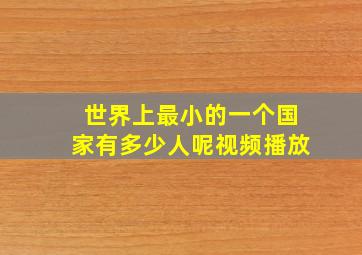 世界上最小的一个国家有多少人呢视频播放