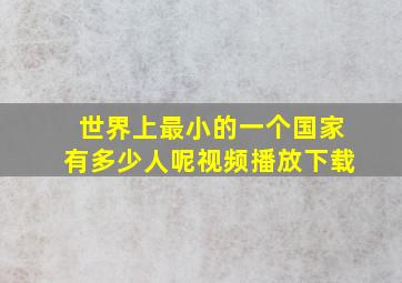 世界上最小的一个国家有多少人呢视频播放下载