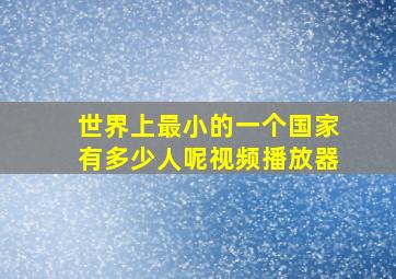 世界上最小的一个国家有多少人呢视频播放器