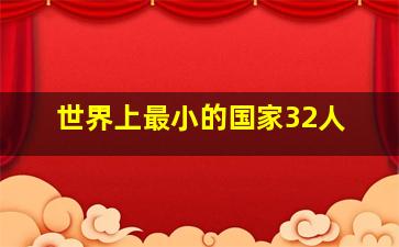 世界上最小的国家32人