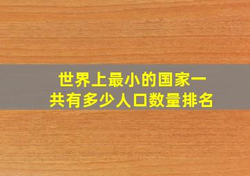 世界上最小的国家一共有多少人口数量排名