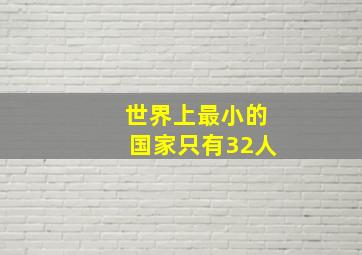 世界上最小的国家只有32人