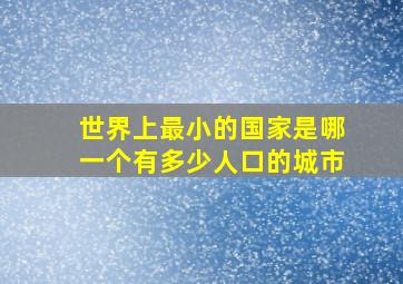 世界上最小的国家是哪一个有多少人口的城市