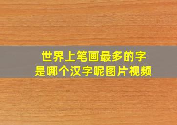 世界上笔画最多的字是哪个汉字呢图片视频