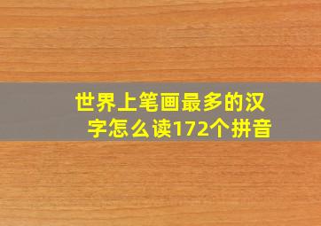 世界上笔画最多的汉字怎么读172个拼音