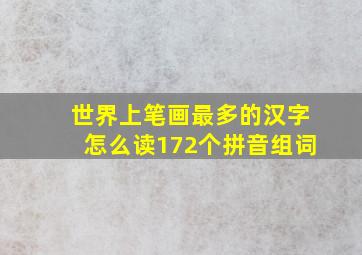 世界上笔画最多的汉字怎么读172个拼音组词