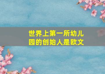 世界上第一所幼儿园的创始人是欧文