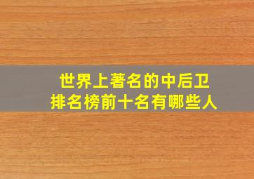 世界上著名的中后卫排名榜前十名有哪些人