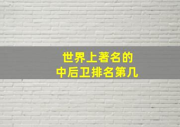 世界上著名的中后卫排名第几