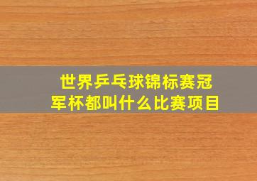 世界乒乓球锦标赛冠军杯都叫什么比赛项目