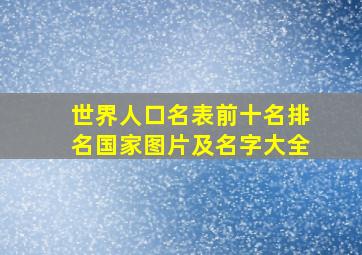 世界人口名表前十名排名国家图片及名字大全