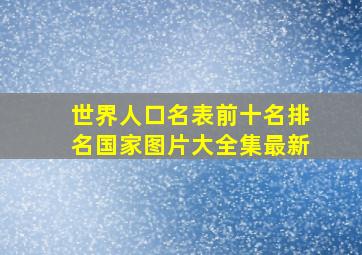 世界人口名表前十名排名国家图片大全集最新