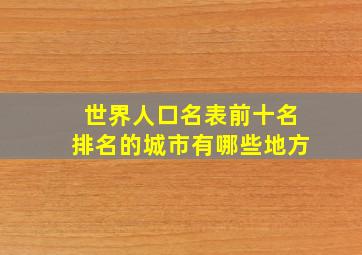 世界人口名表前十名排名的城市有哪些地方