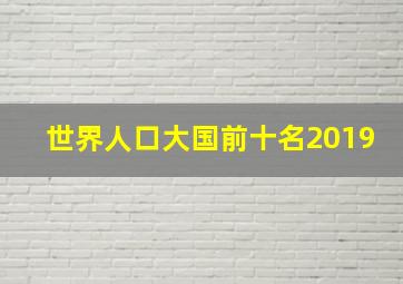 世界人口大国前十名2019