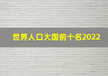 世界人口大国前十名2022