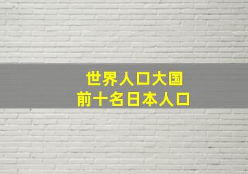 世界人口大国前十名日本人口