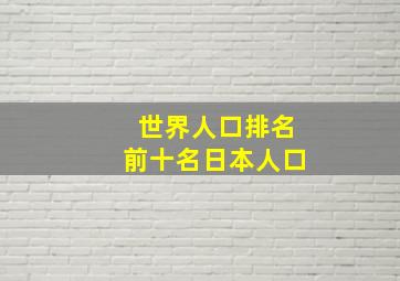 世界人口排名前十名日本人口