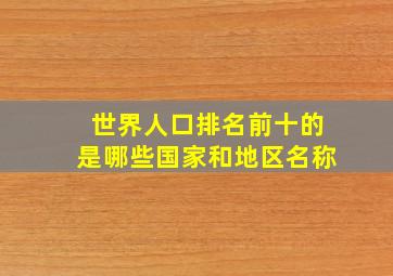 世界人口排名前十的是哪些国家和地区名称