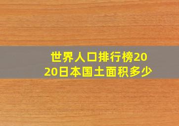 世界人口排行榜2020日本国土面积多少