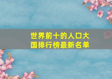 世界前十的人口大国排行榜最新名单