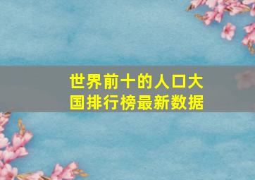 世界前十的人口大国排行榜最新数据