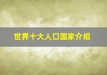 世界十大人口国家介绍