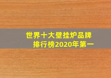 世界十大壁挂炉品牌排行榜2020年第一