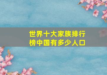 世界十大家族排行榜中国有多少人口