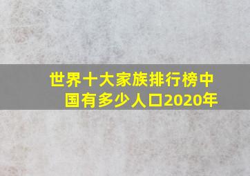 世界十大家族排行榜中国有多少人口2020年