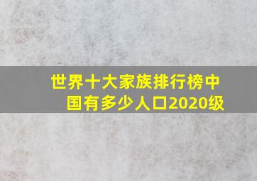 世界十大家族排行榜中国有多少人口2020级